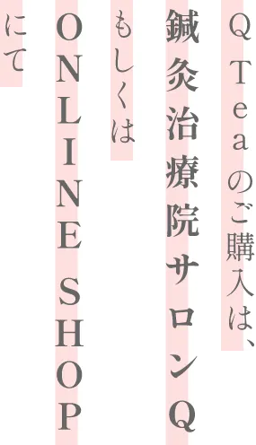 ご購入は鍼灸治療院サロンQもしくはONLINE　SHOPにて