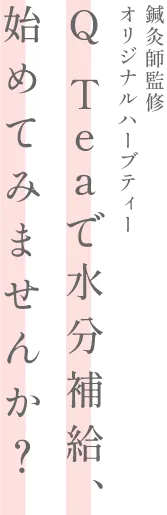 Q TEAで水分補給はじめてみませんか？